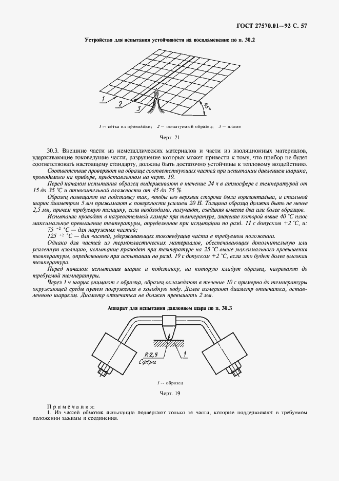 Страница 60 ГОСТ 27570.01-92