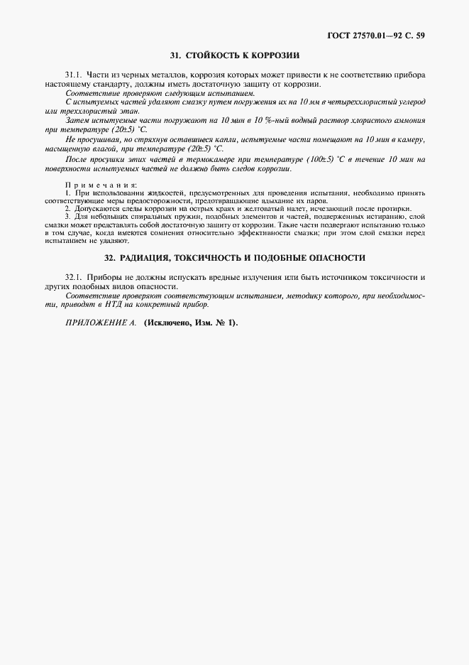 Страница 62 ГОСТ 27570.01-92