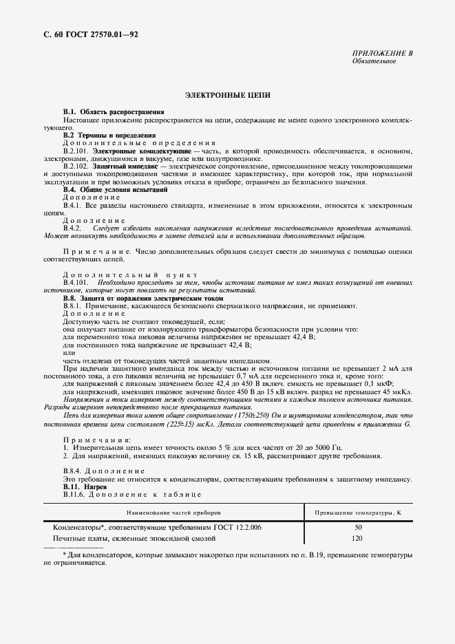 Страница 63 ГОСТ 27570.01-92