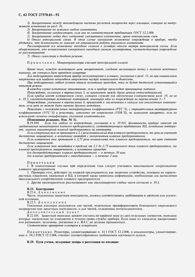 Страница 65 ГОСТ 27570.01-92