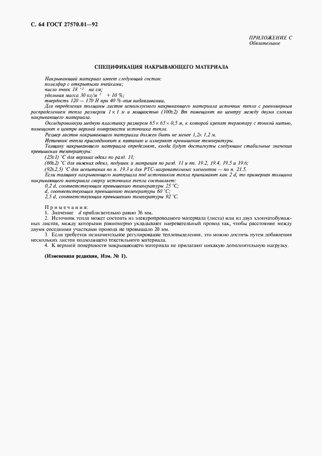 Страница 67 ГОСТ 27570.01-92