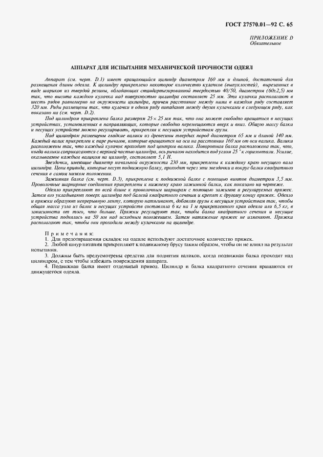 Страница 68 ГОСТ 27570.01-92