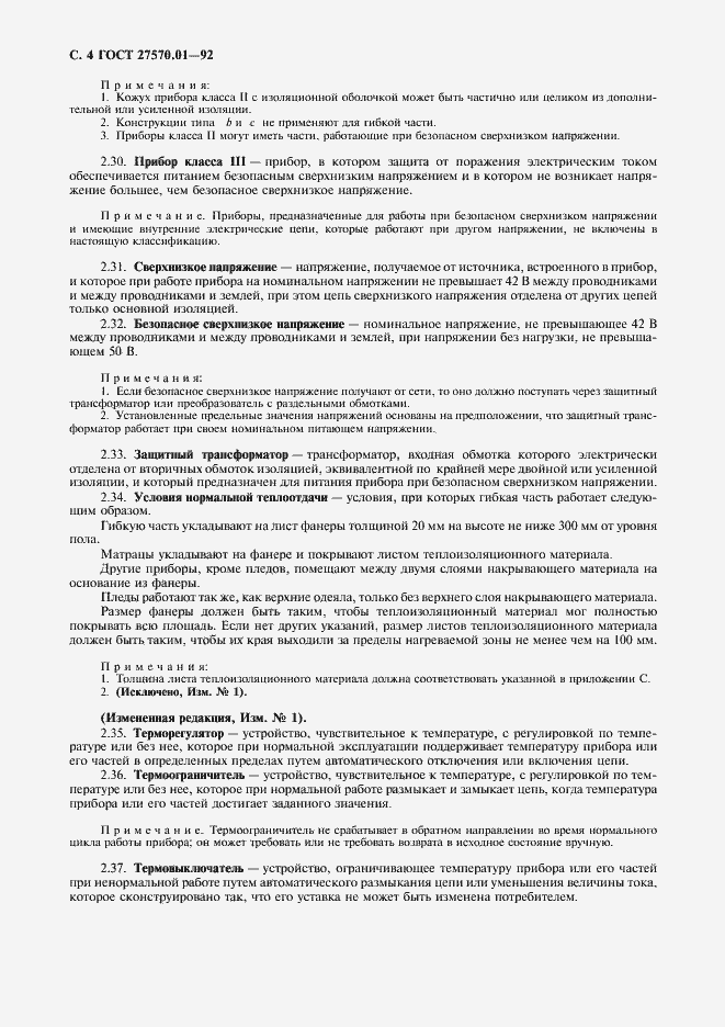 Страница 7 ГОСТ 27570.01-92