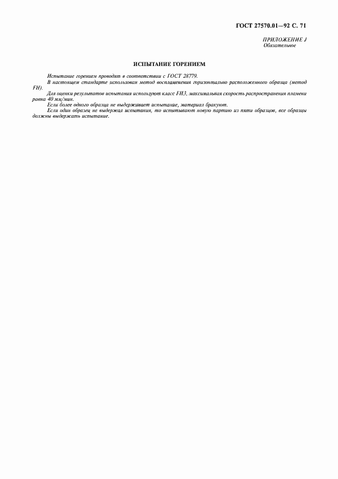 Страница 74 ГОСТ 27570.01-92