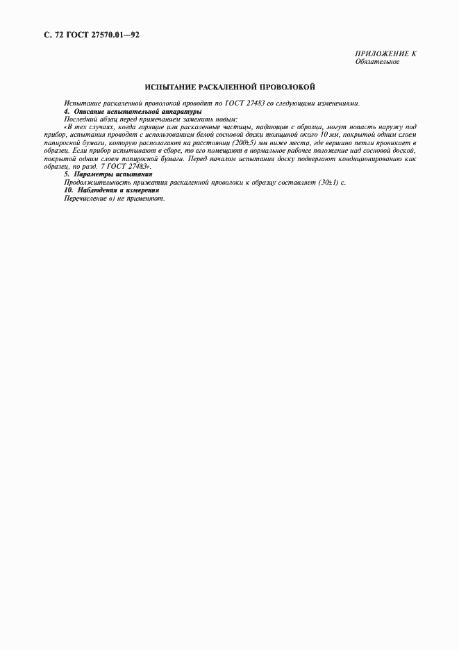 Страница 75 ГОСТ 27570.01-92