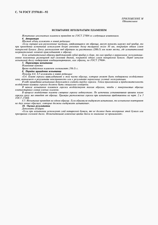 Страница 77 ГОСТ 27570.01-92