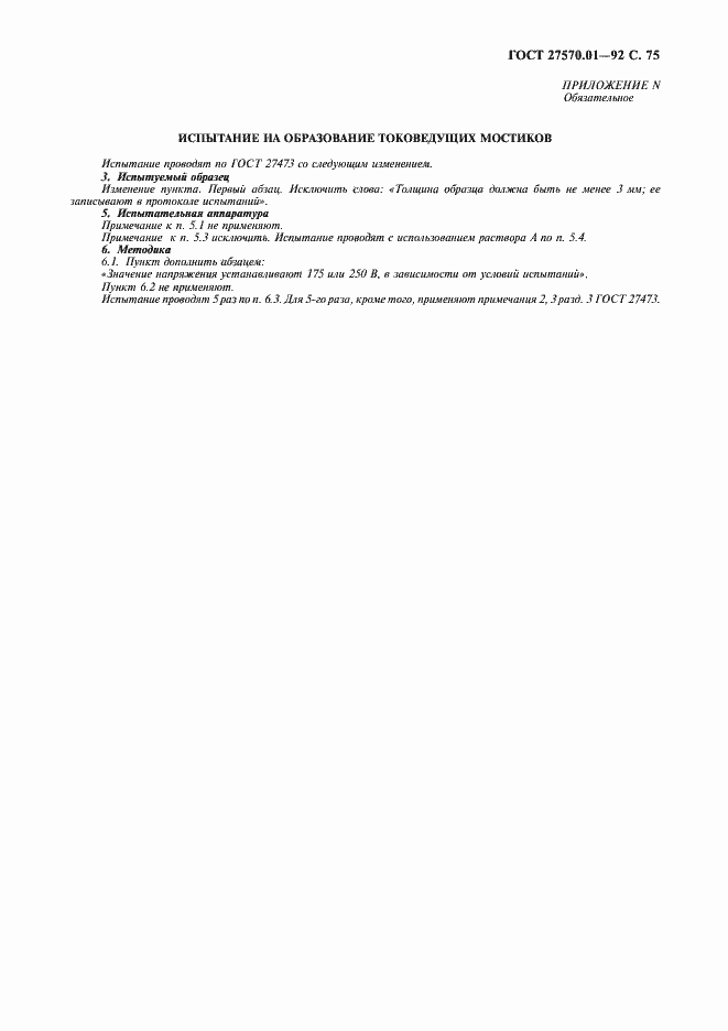 Страница 78 ГОСТ 27570.01-92