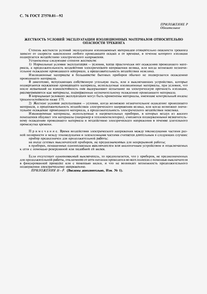 Страница 79 ГОСТ 27570.01-92