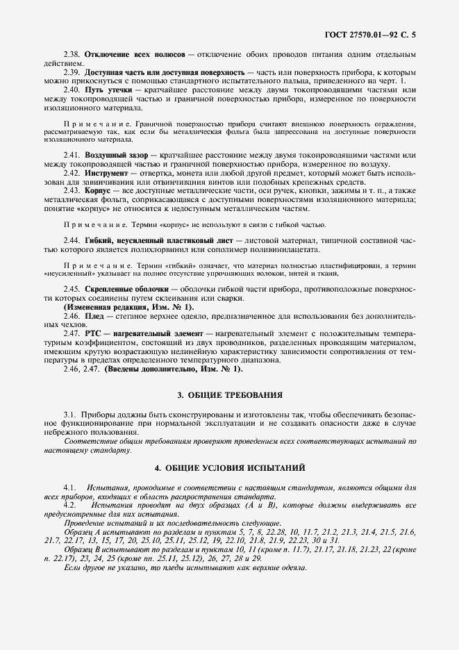 Страница 8 ГОСТ 27570.01-92