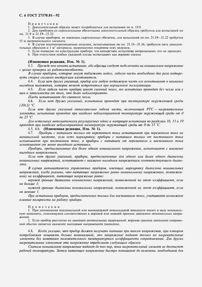 Страница 9 ГОСТ 27570.01-92