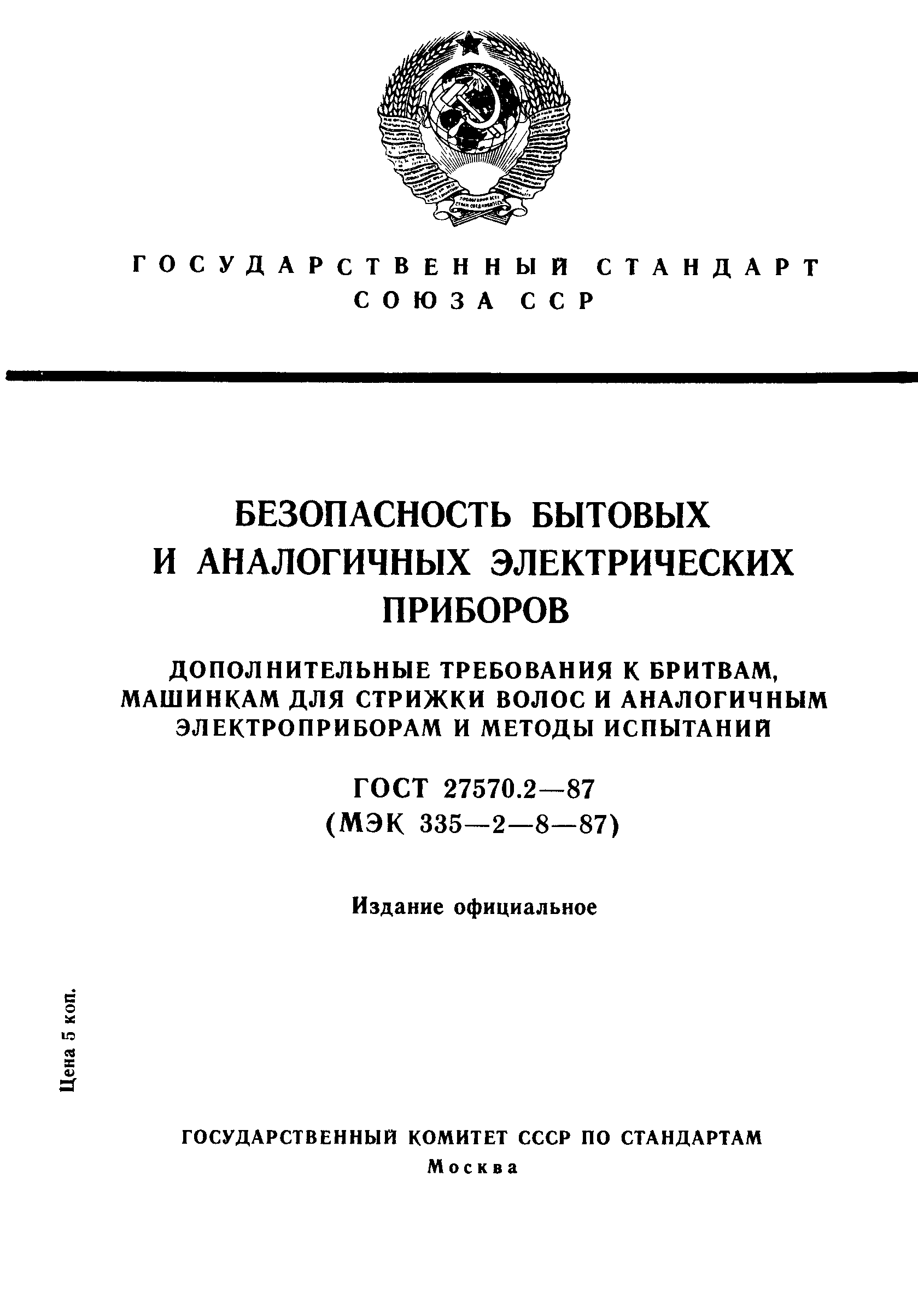 Страница 1 ГОСТ 27570.2-87