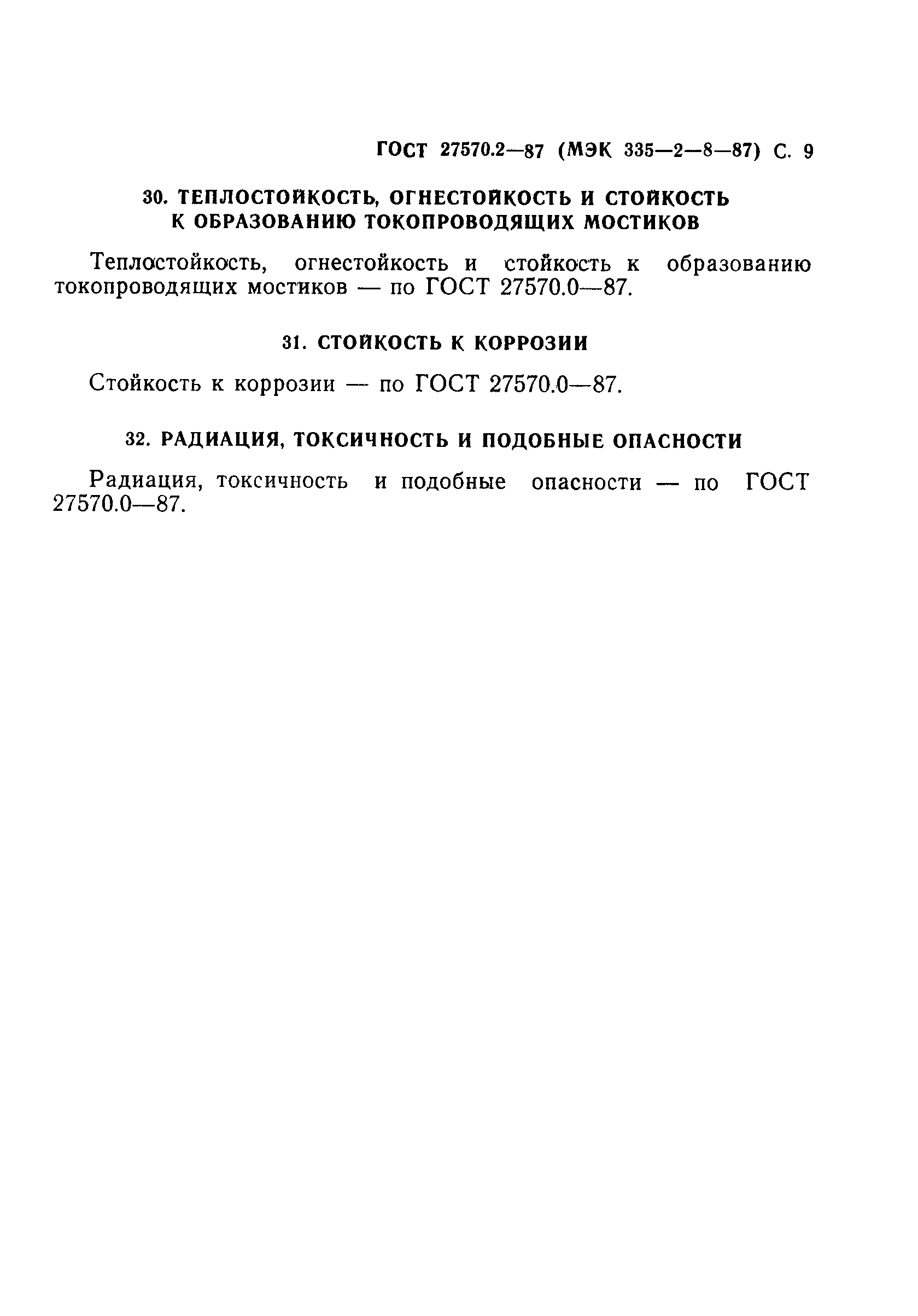 Страница 10 ГОСТ 27570.2-87