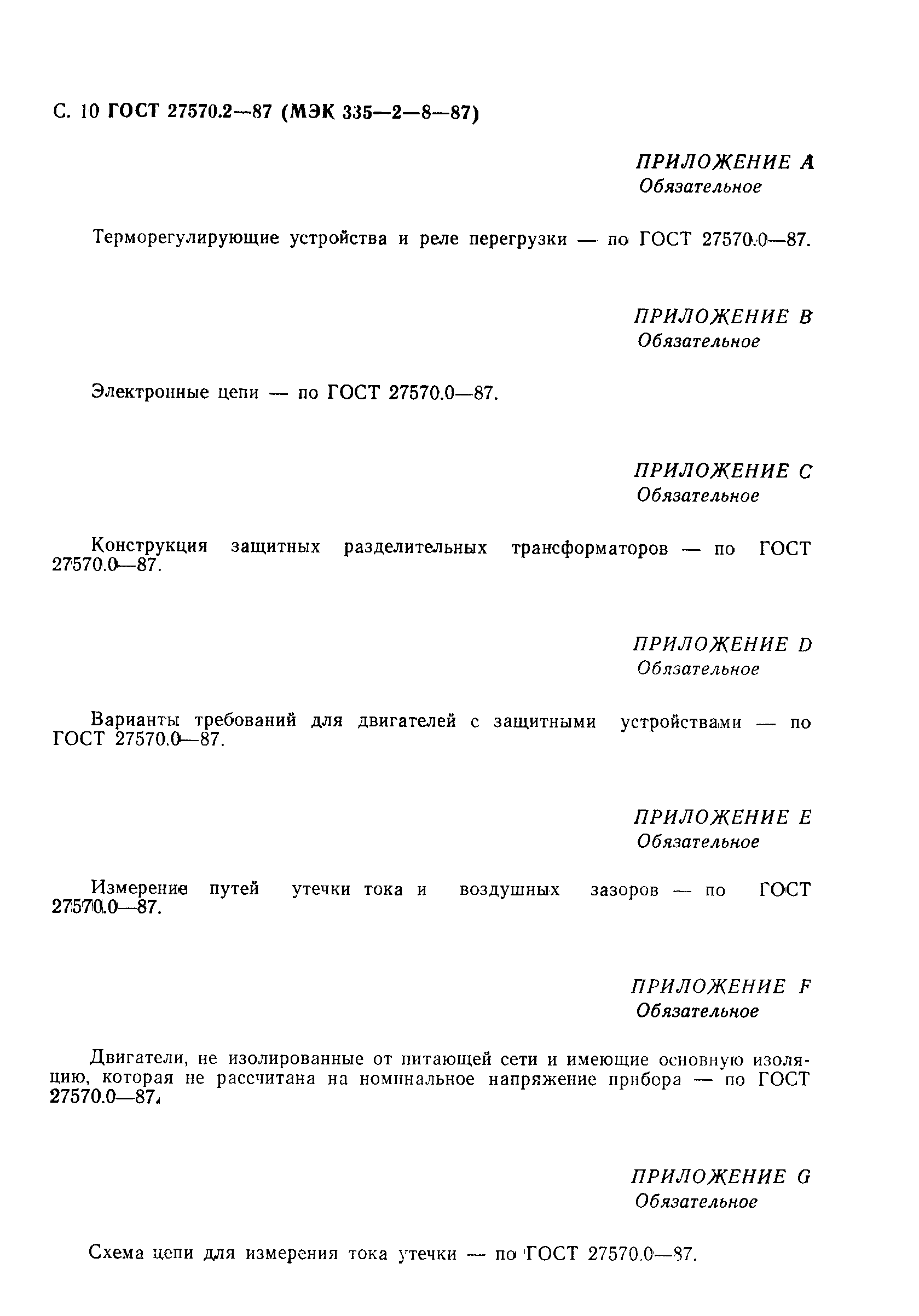 Страница 11 ГОСТ 27570.2-87