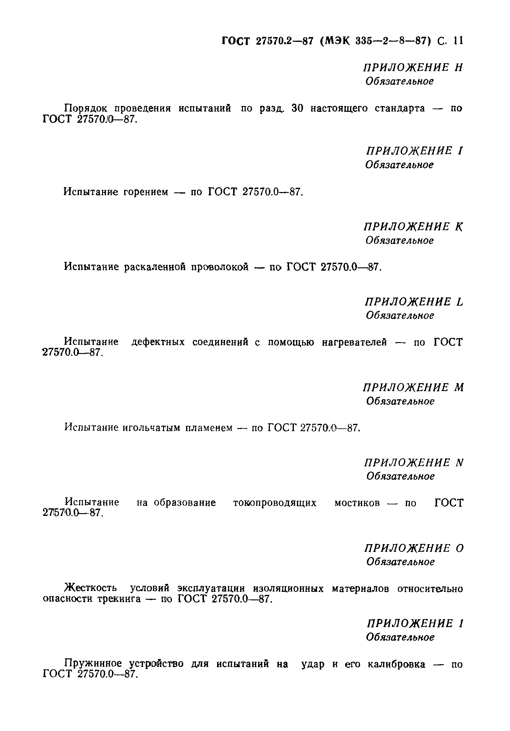 Страница 12 ГОСТ 27570.2-87