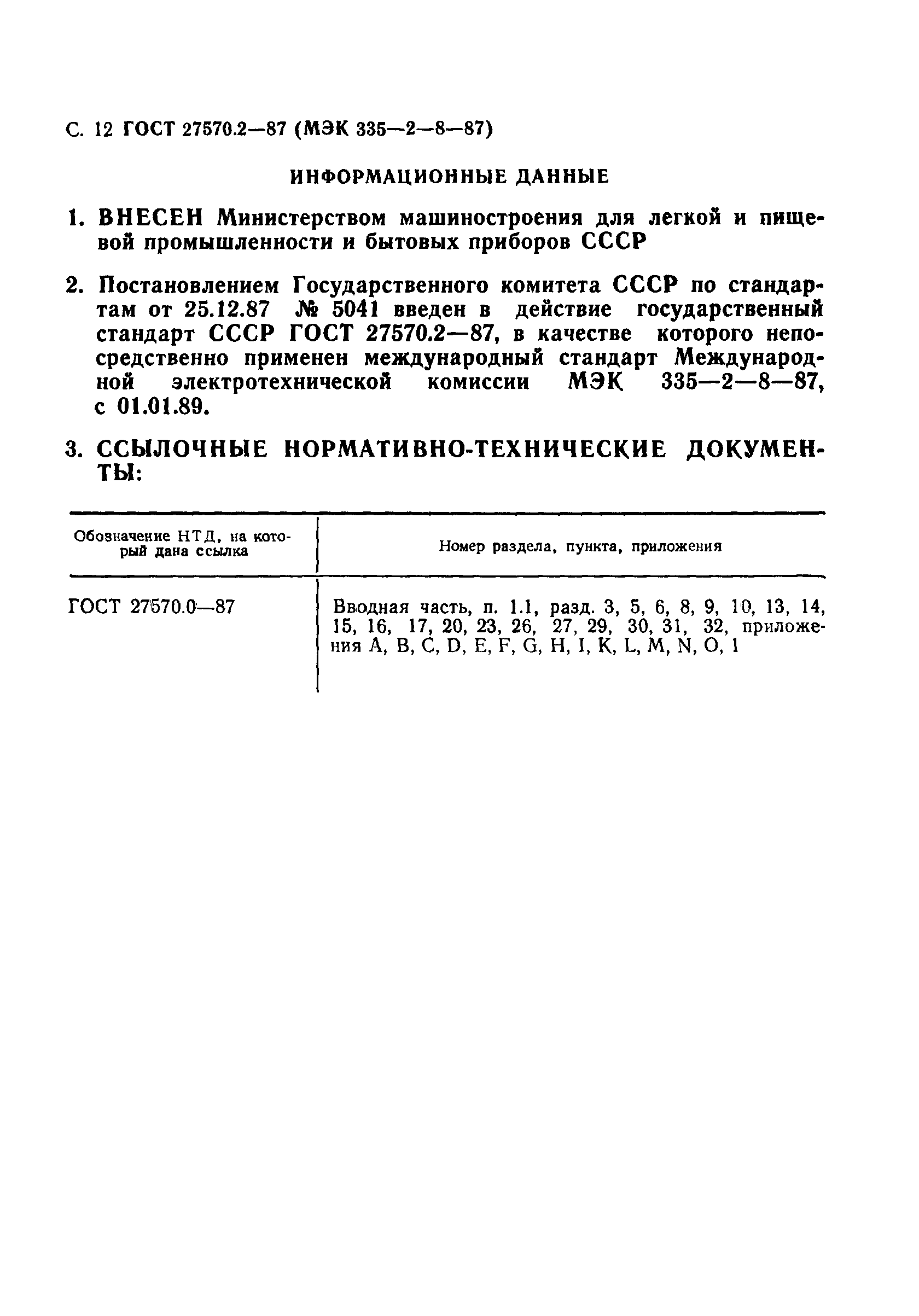 Страница 13 ГОСТ 27570.2-87