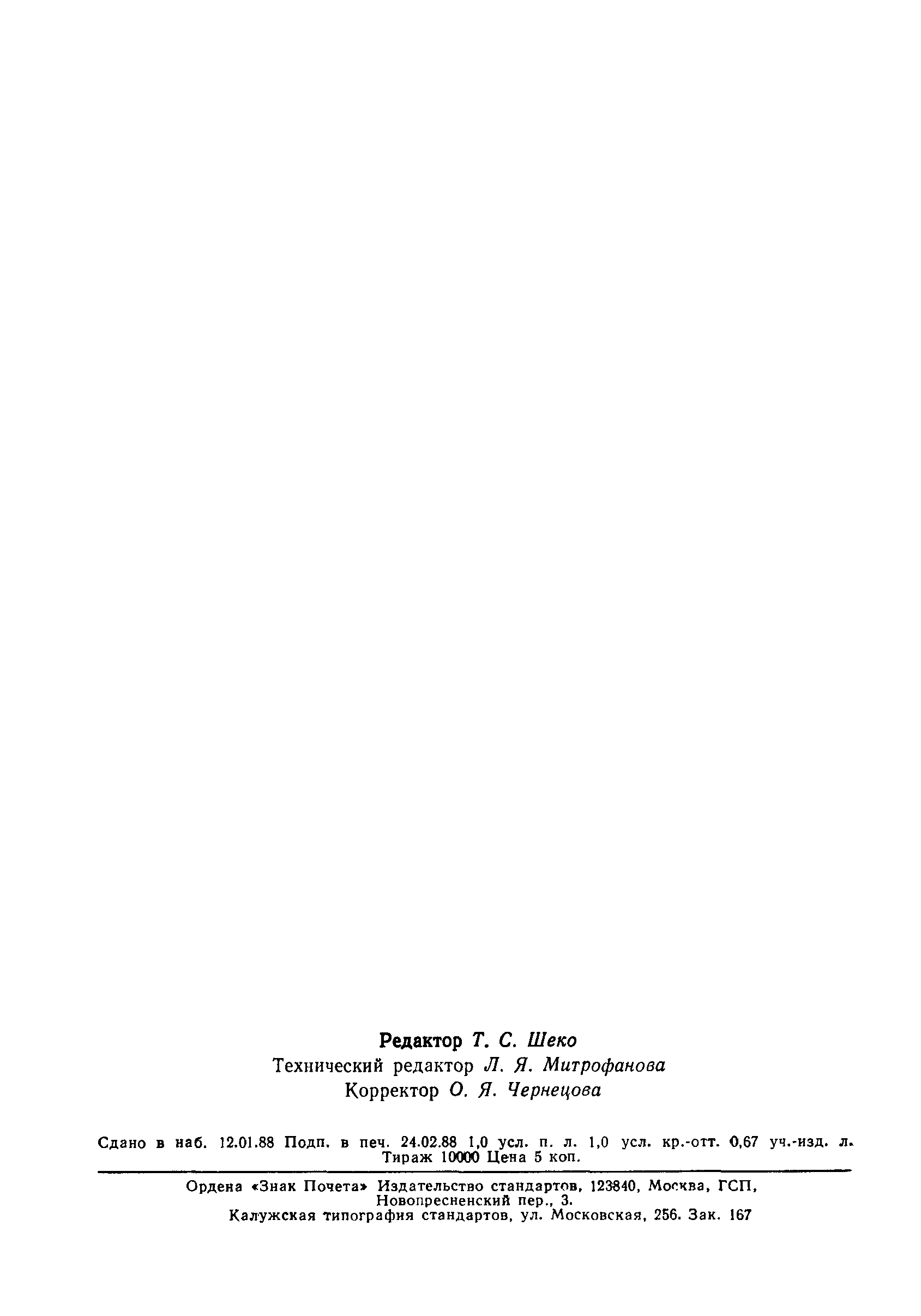 Страница 14 ГОСТ 27570.2-87