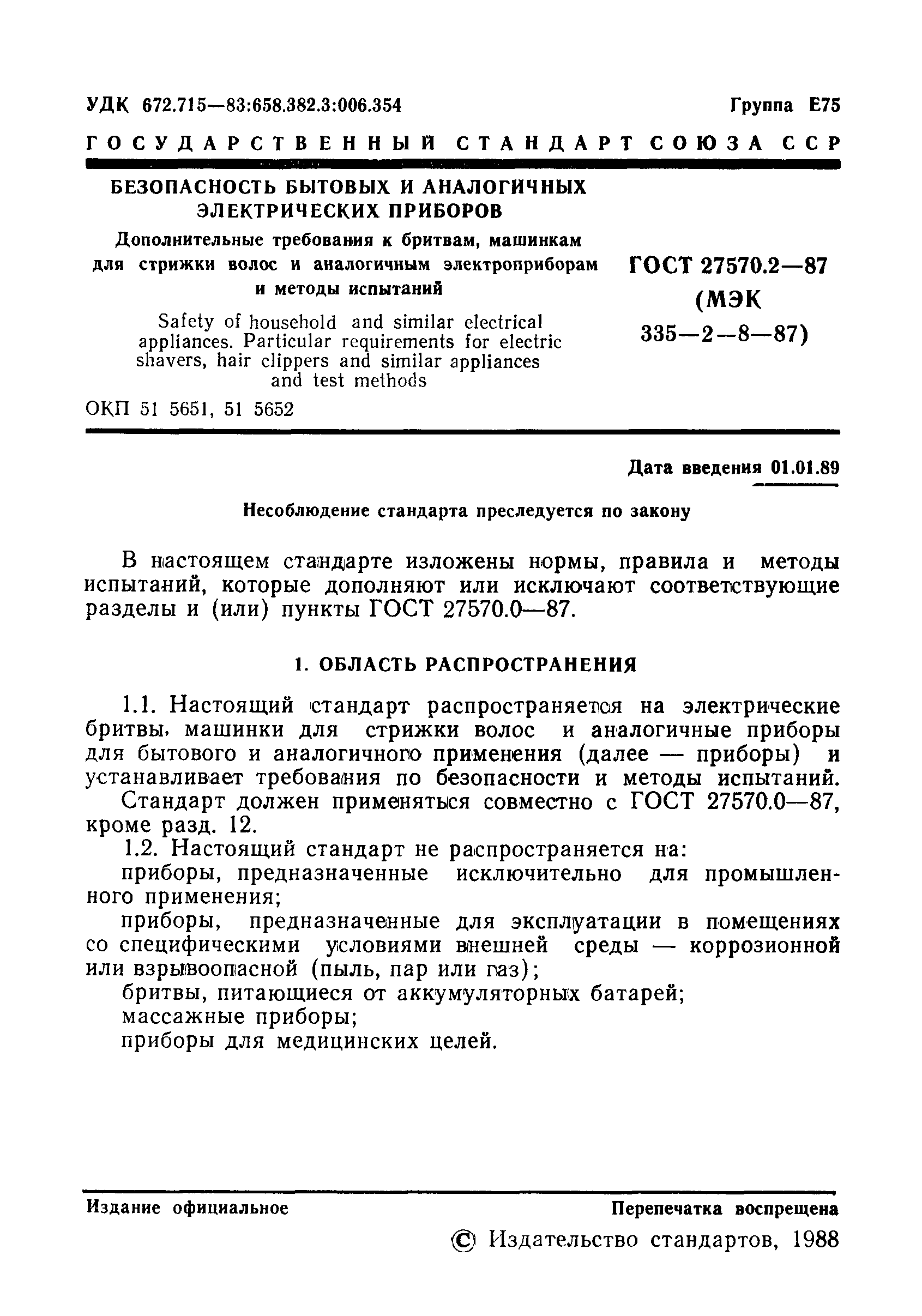 Страница 2 ГОСТ 27570.2-87