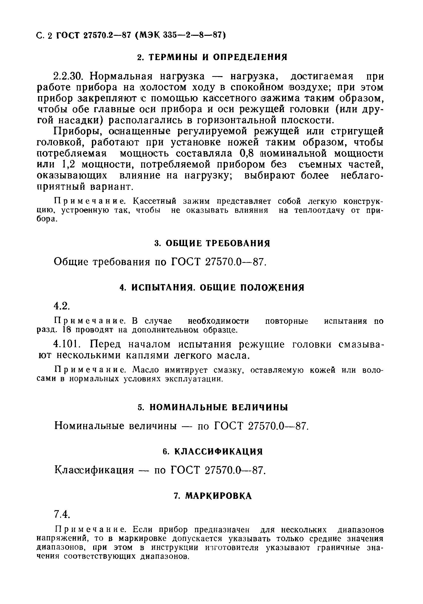 Страница 3 ГОСТ 27570.2-87