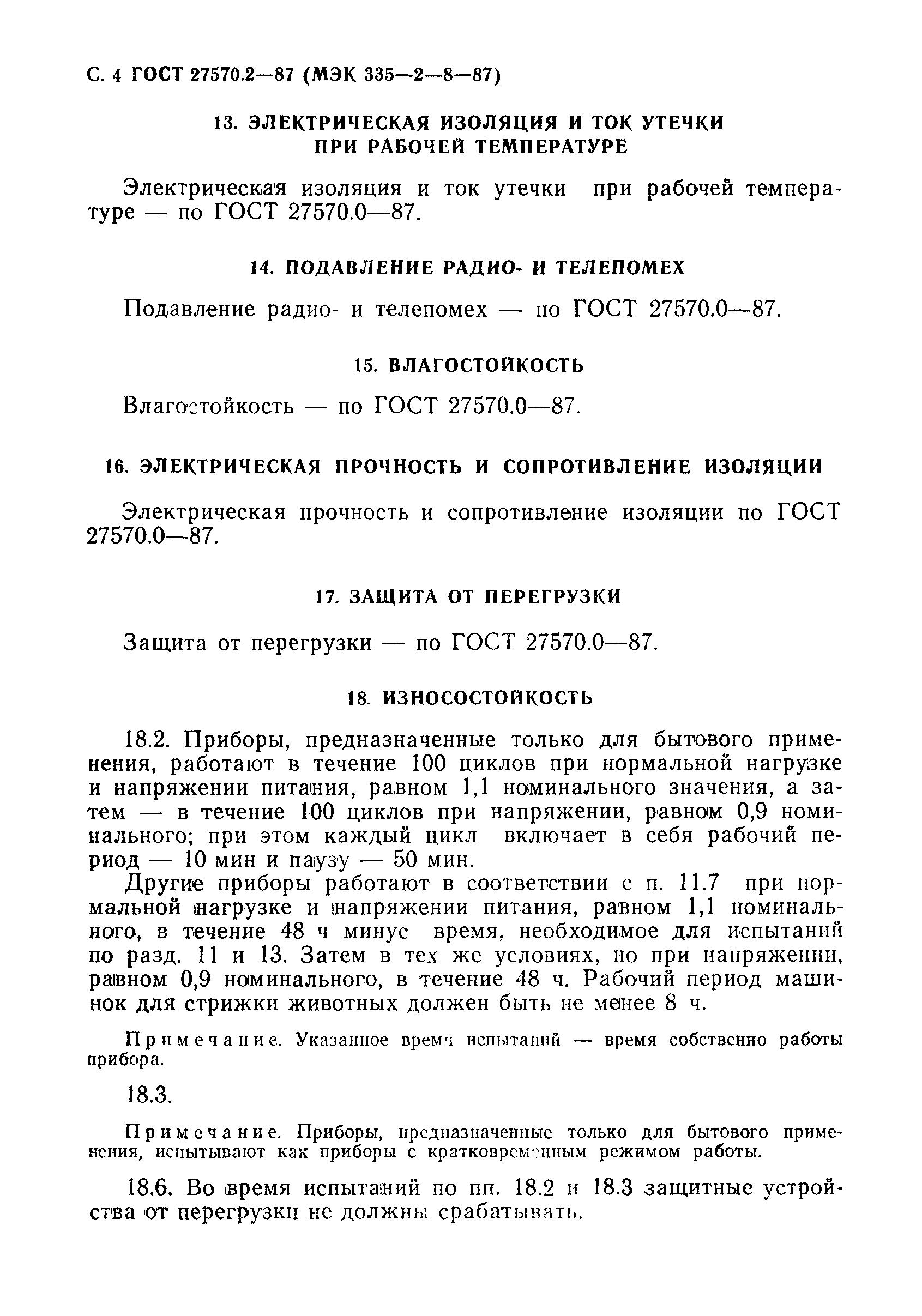 Страница 5 ГОСТ 27570.2-87