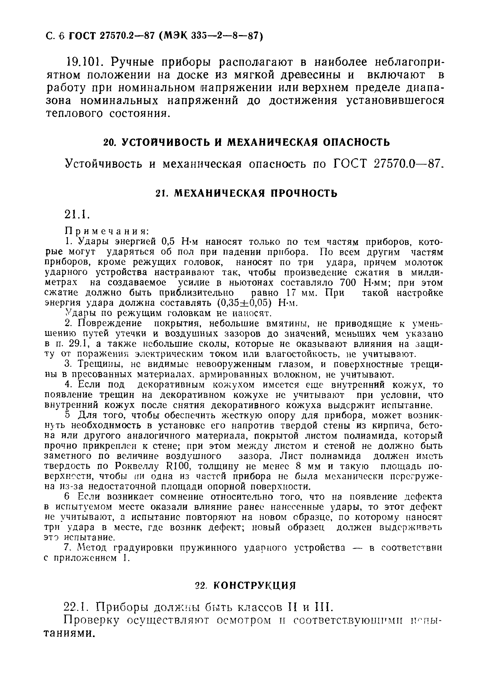 Страница 7 ГОСТ 27570.2-87