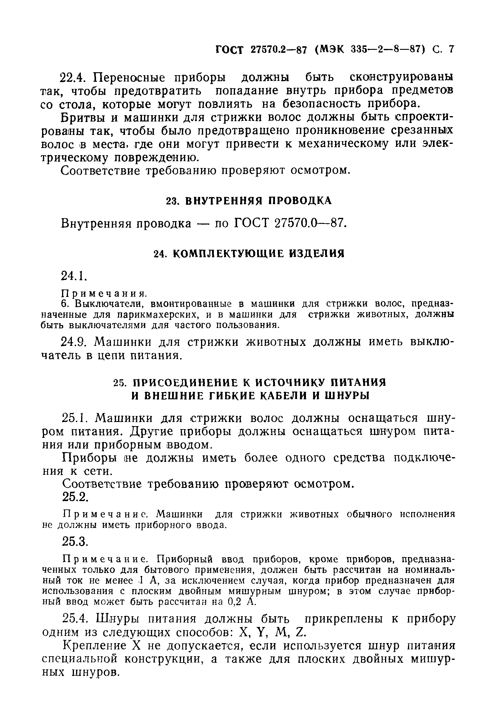 Страница 8 ГОСТ 27570.2-87