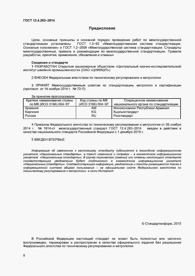 Страница 2 ГОСТ 12.4.282-2014