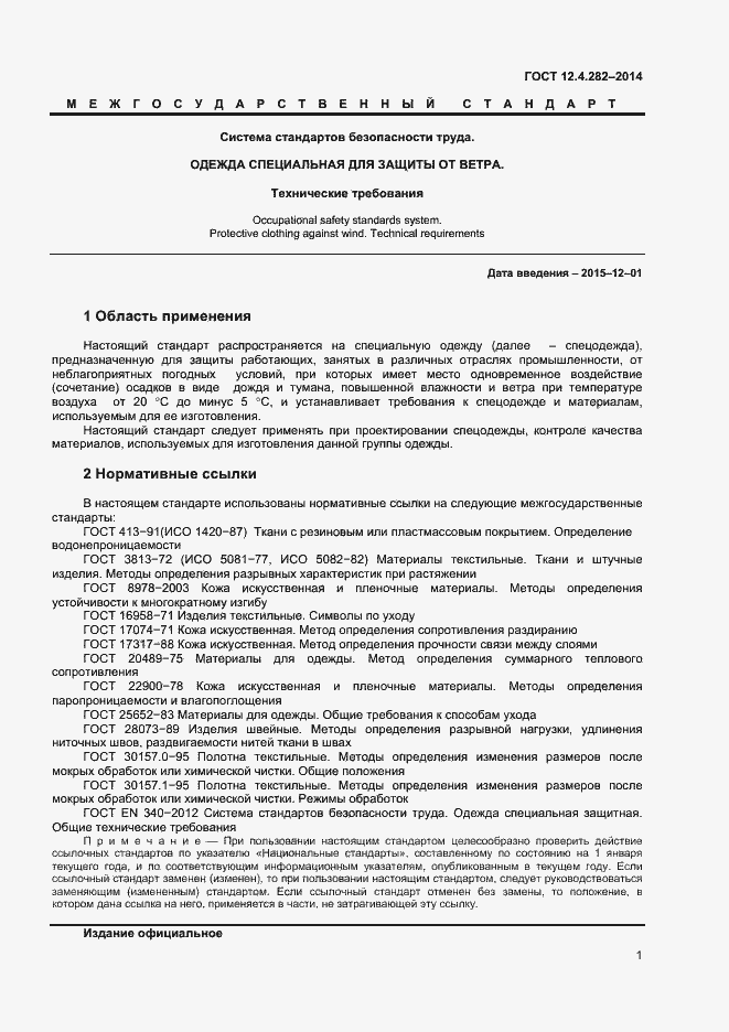 Страница 3 ГОСТ 12.4.282-2014