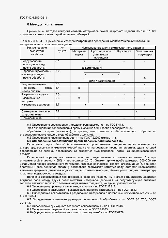 Страница 6 ГОСТ 12.4.282-2014
