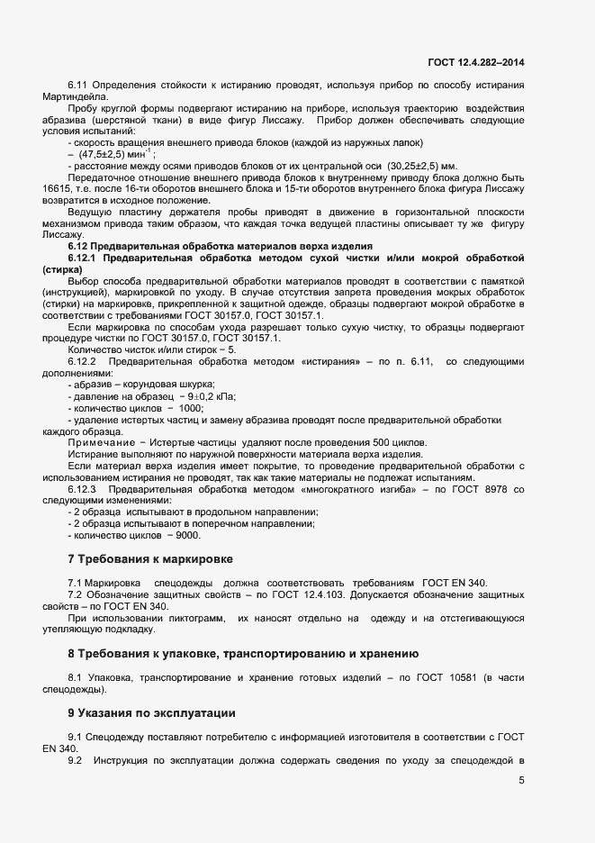 Страница 7 ГОСТ 12.4.282-2014