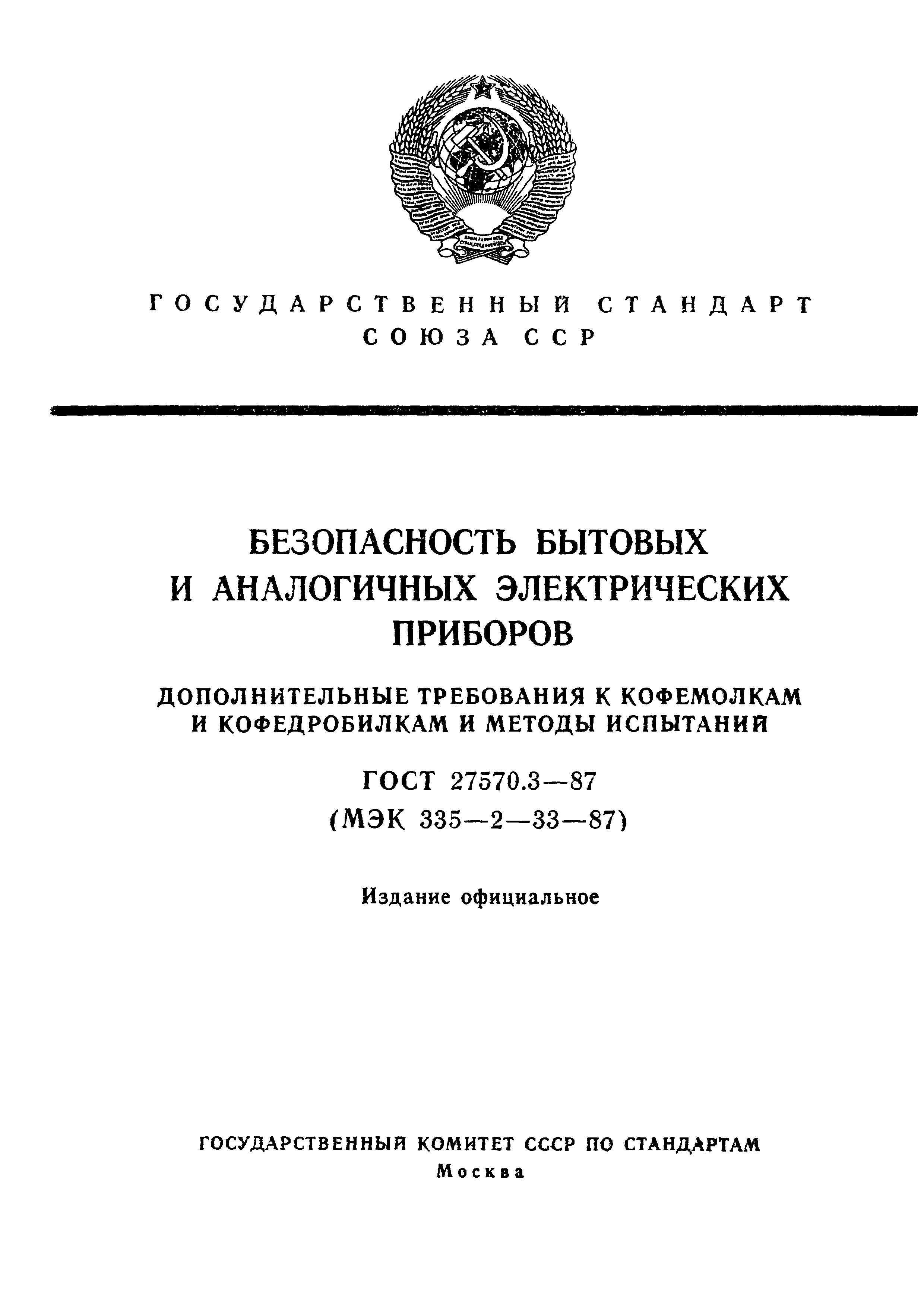 Страница 1 ГОСТ 27570.3-87
