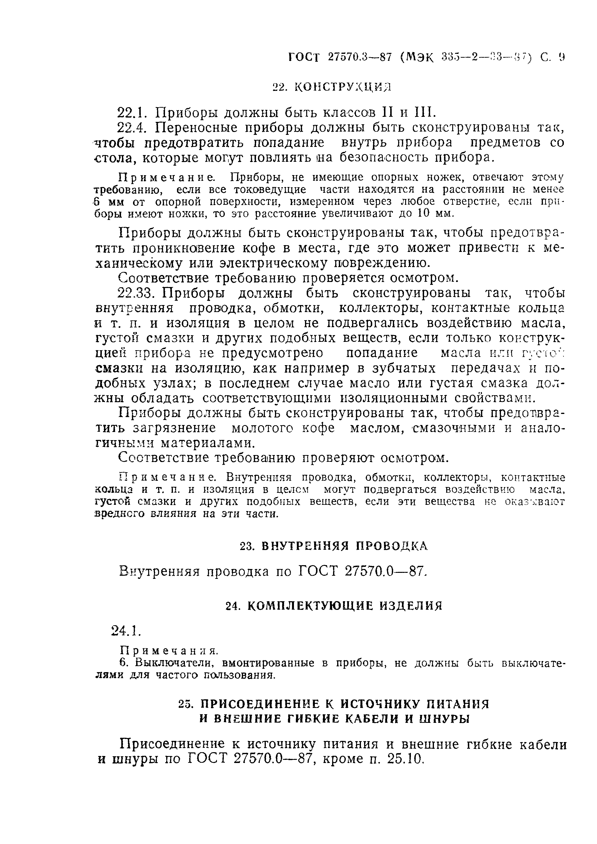 Страница 10 ГОСТ 27570.3-87