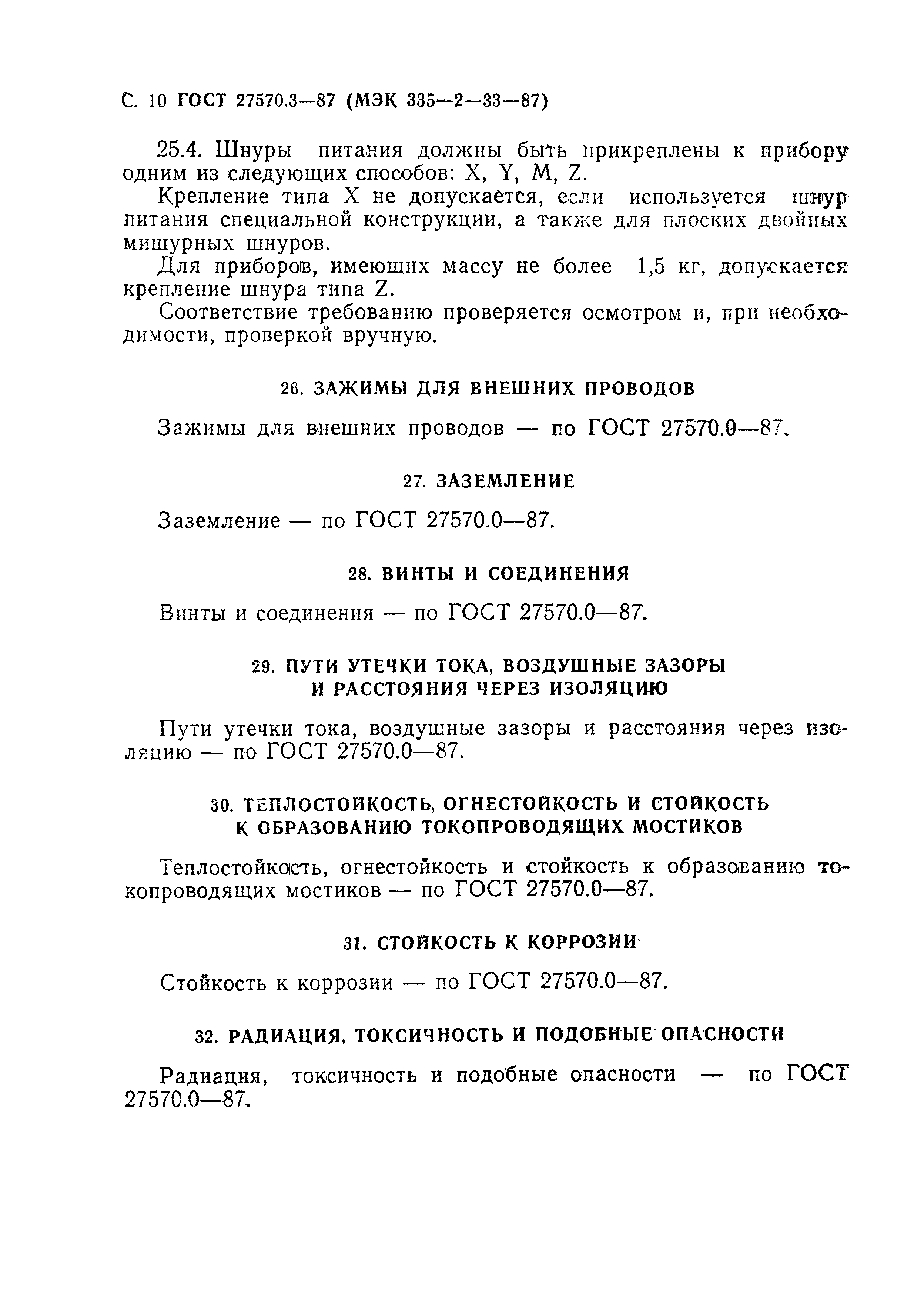 Страница 11 ГОСТ 27570.3-87