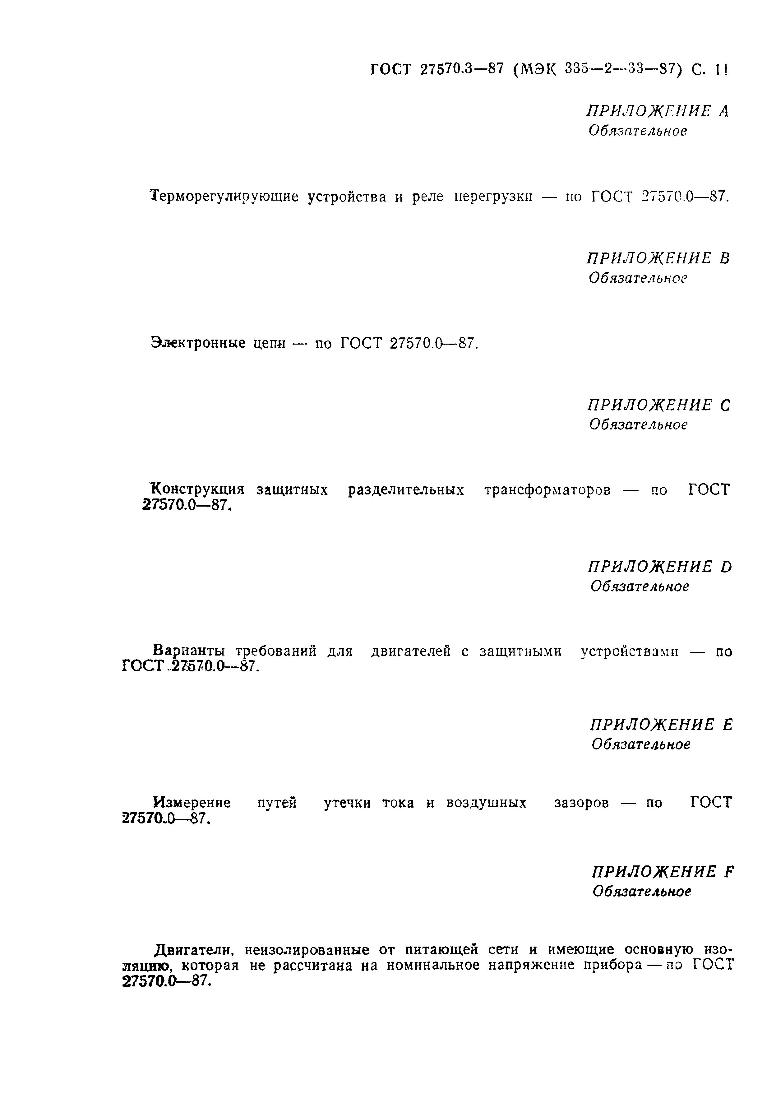 Страница 12 ГОСТ 27570.3-87