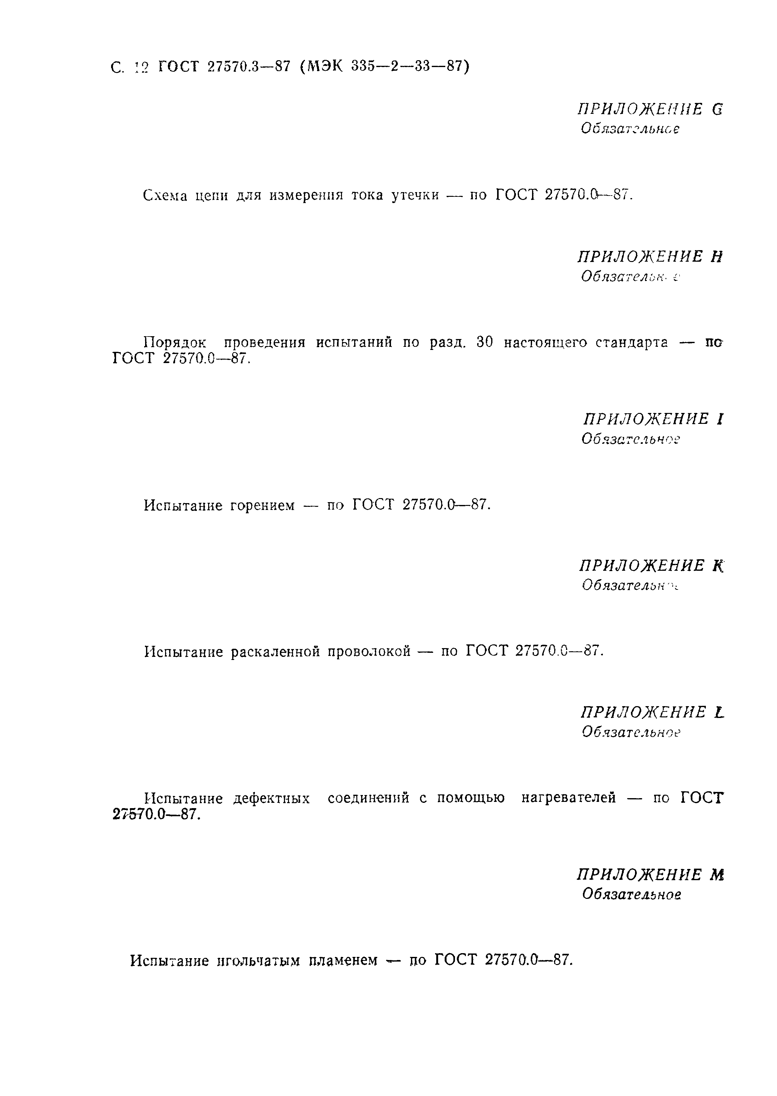 Страница 13 ГОСТ 27570.3-87