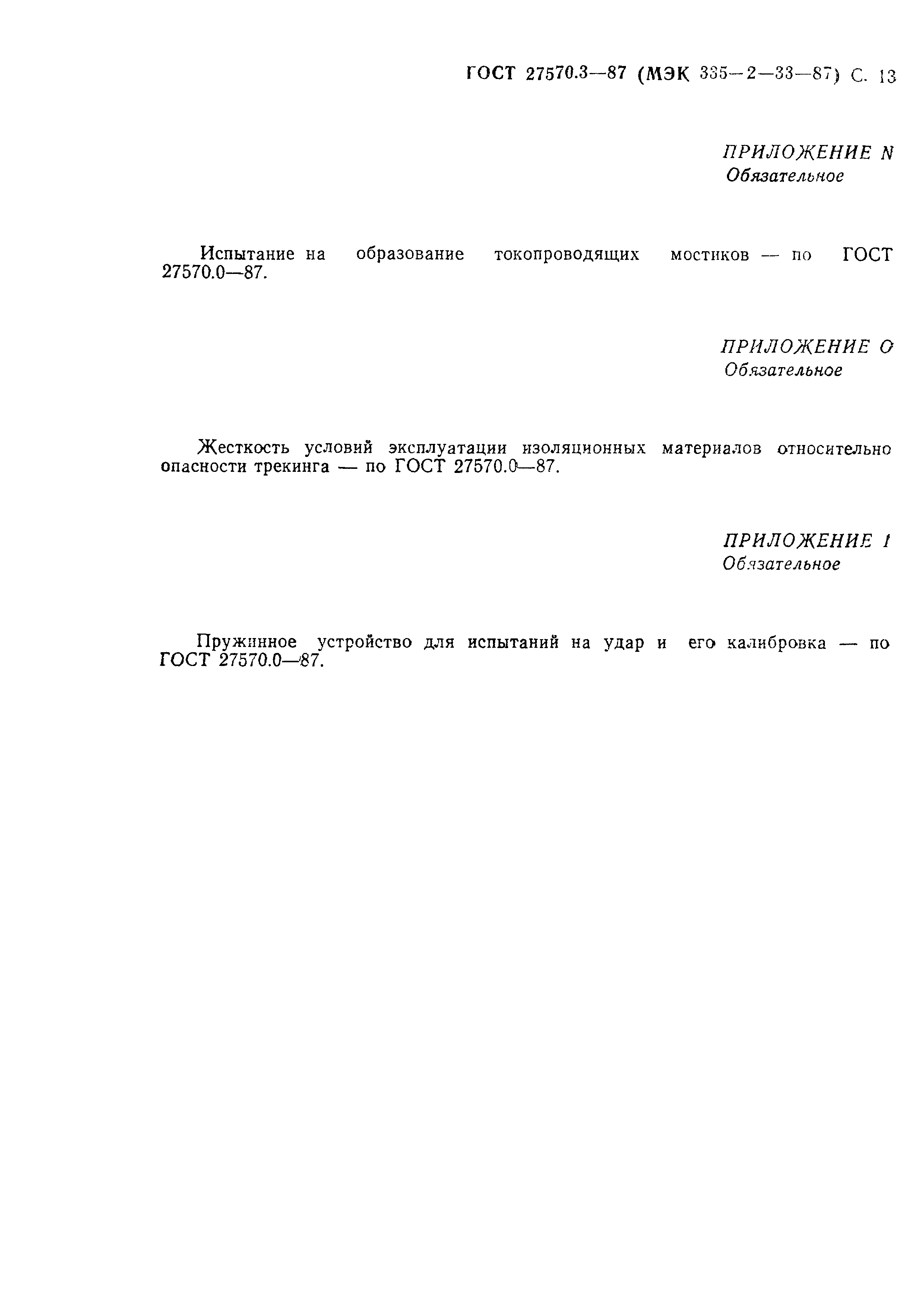 Страница 14 ГОСТ 27570.3-87