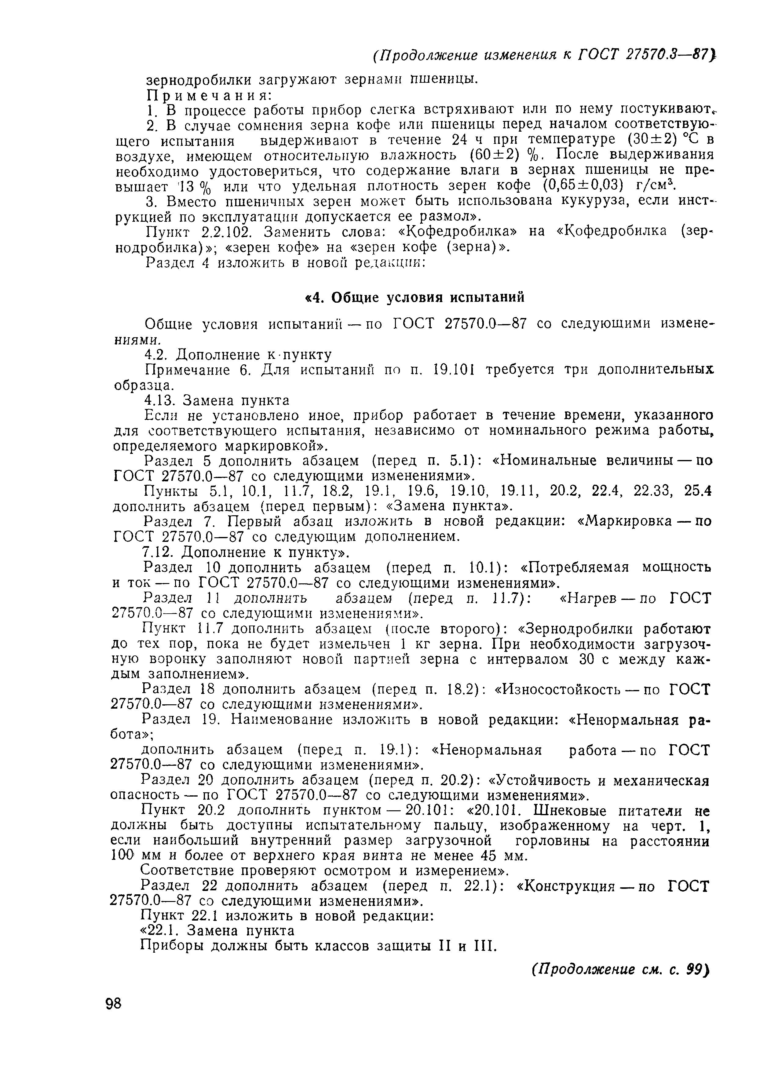 Страница 18 ГОСТ 27570.3-87