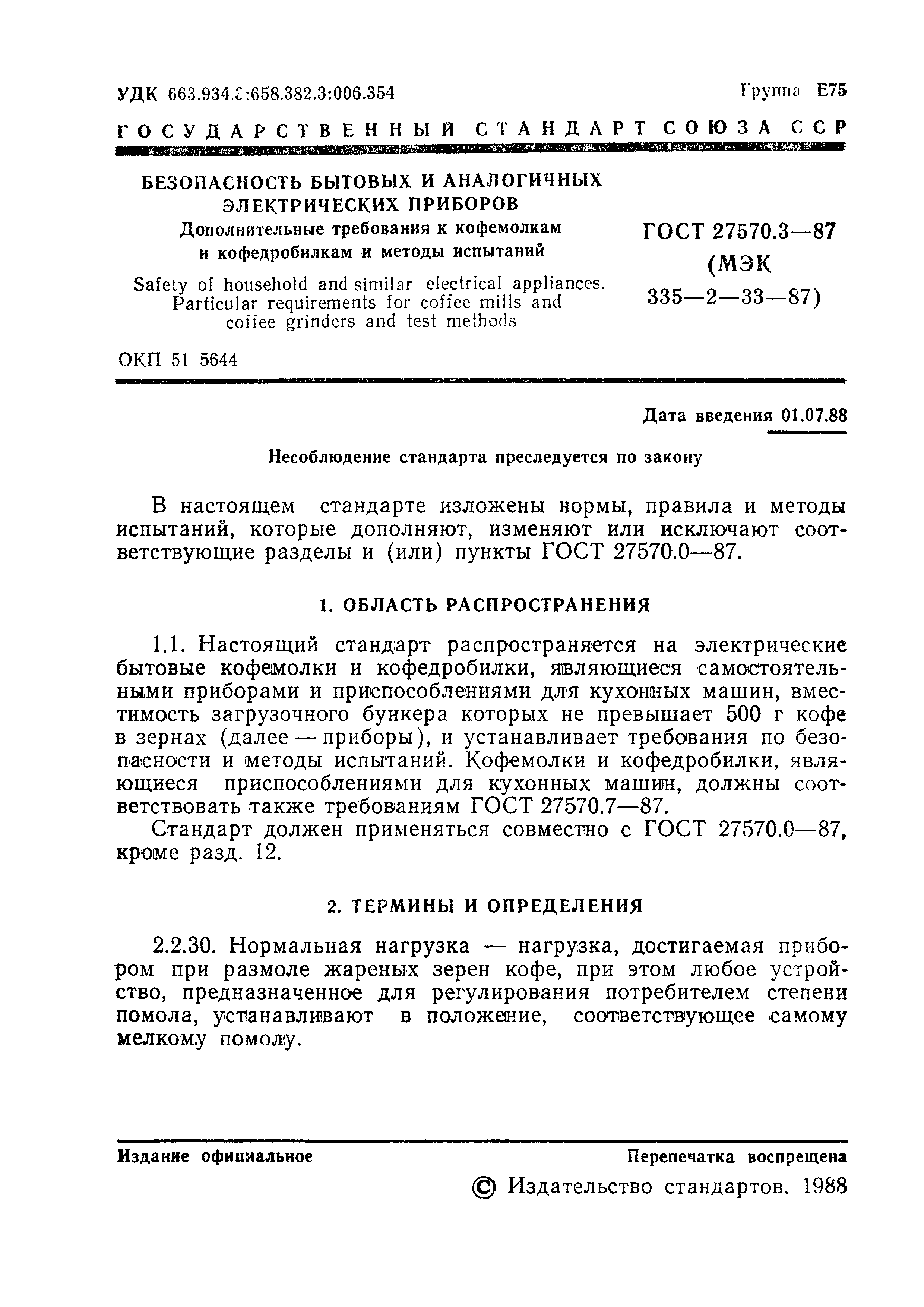 Страница 2 ГОСТ 27570.3-87