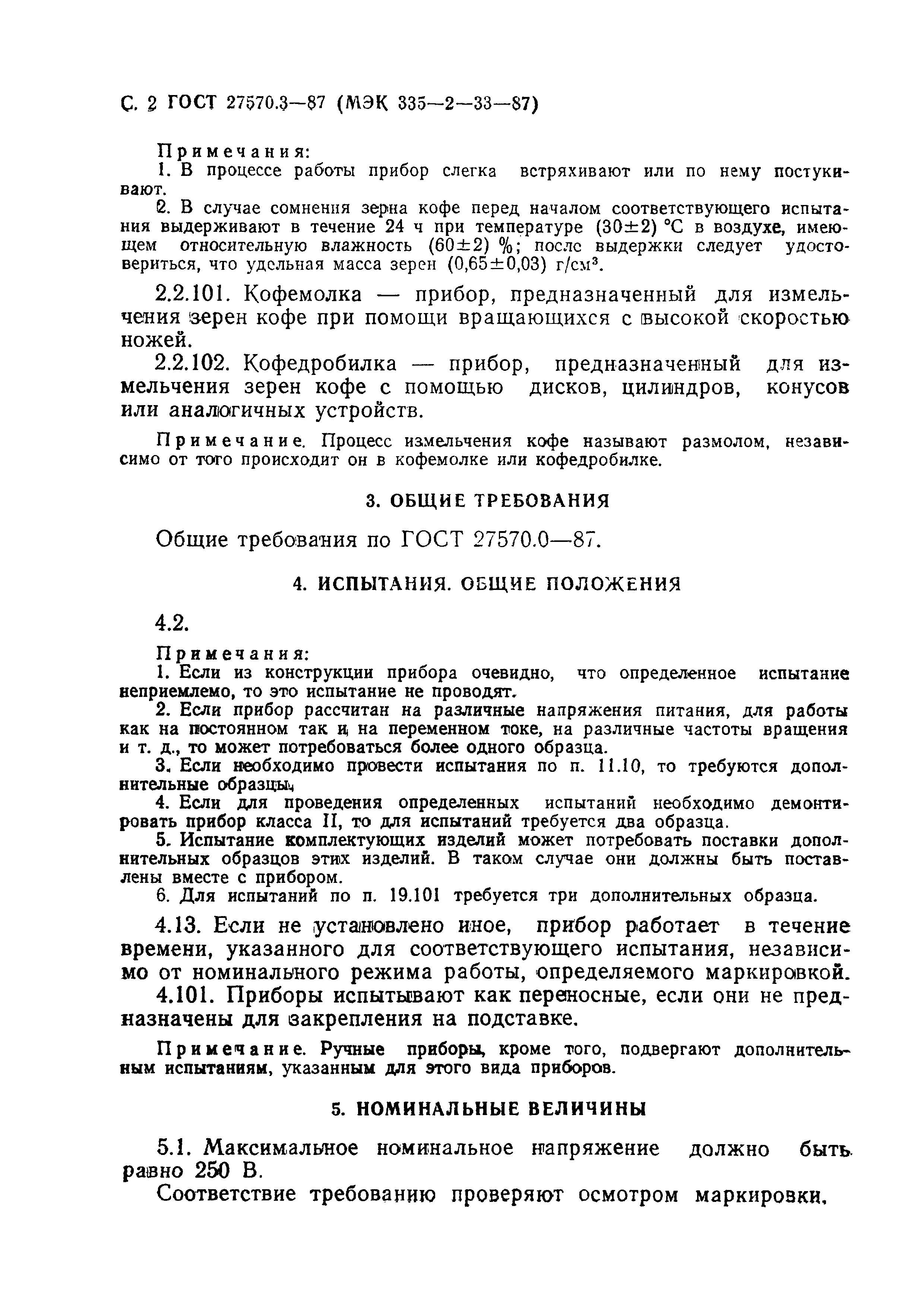 Страница 3 ГОСТ 27570.3-87