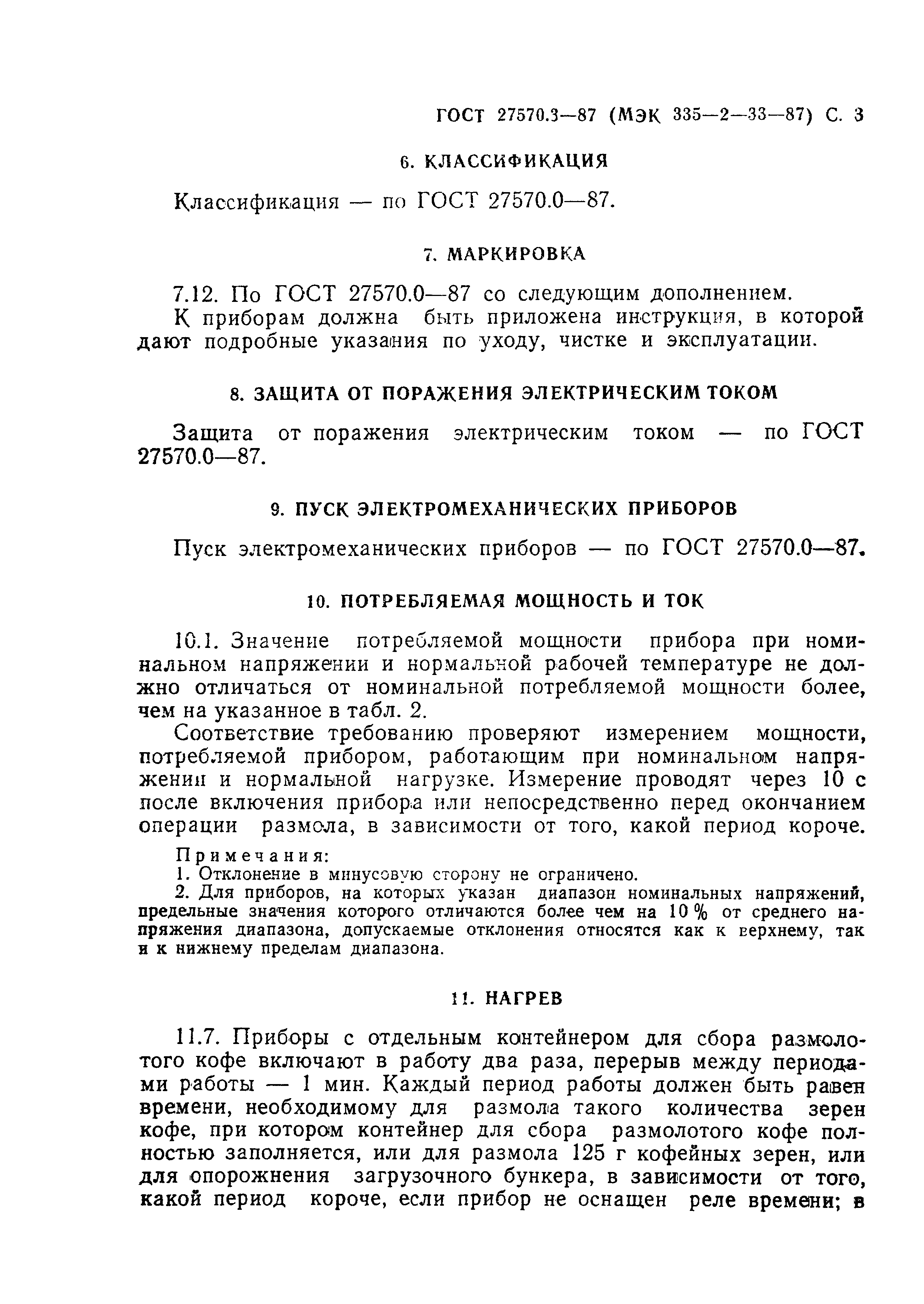 Страница 4 ГОСТ 27570.3-87