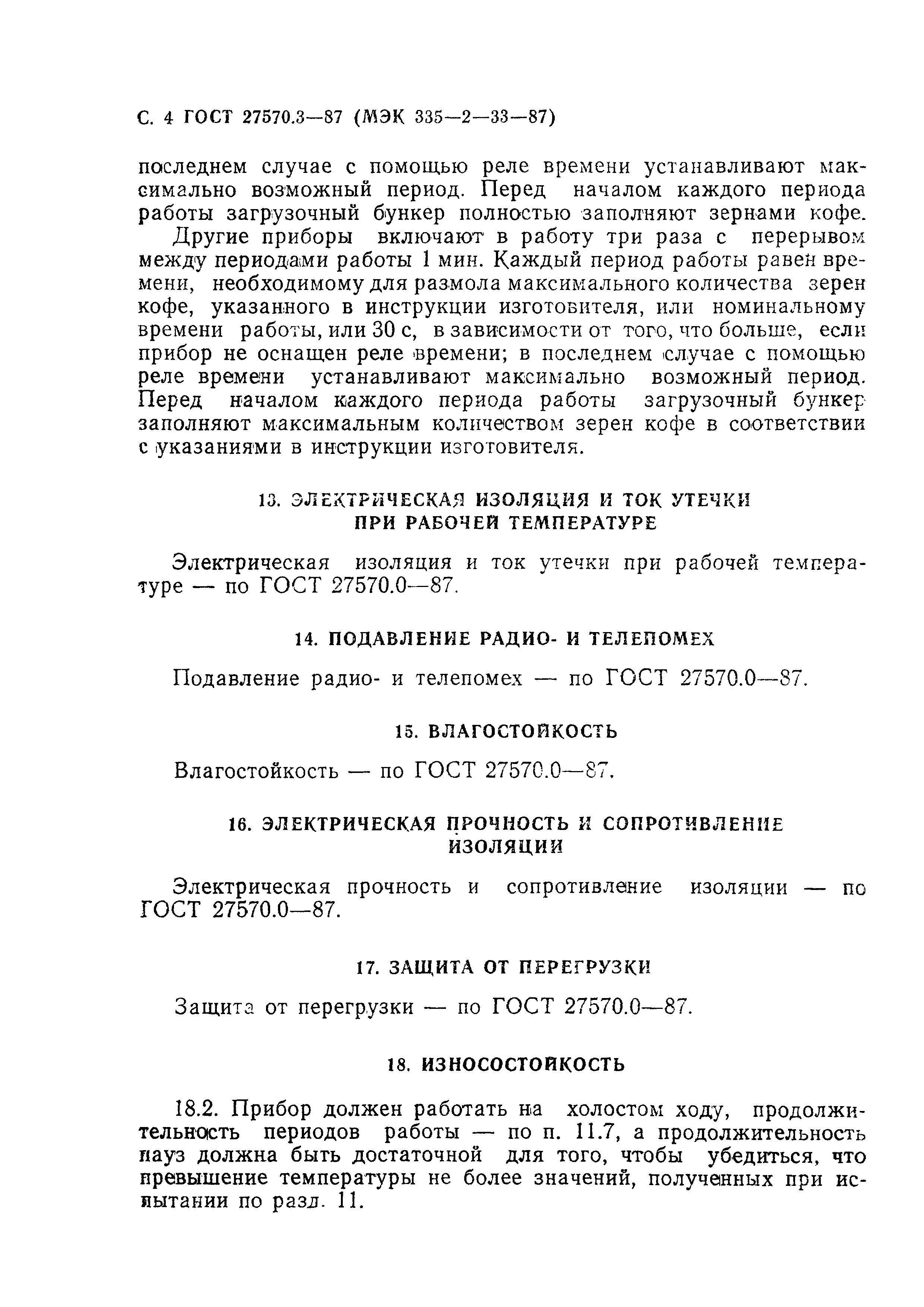 Страница 5 ГОСТ 27570.3-87