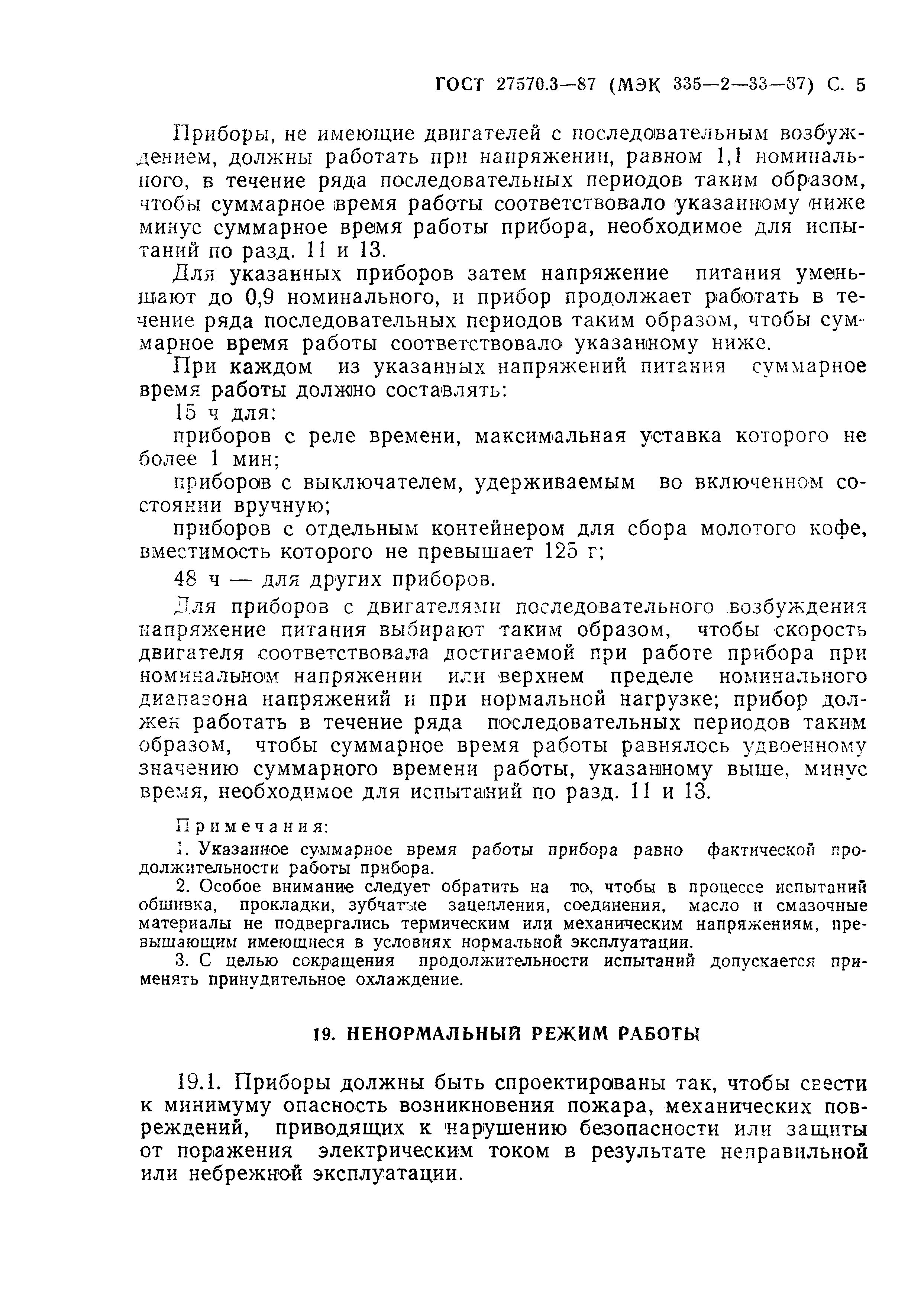 Страница 6 ГОСТ 27570.3-87