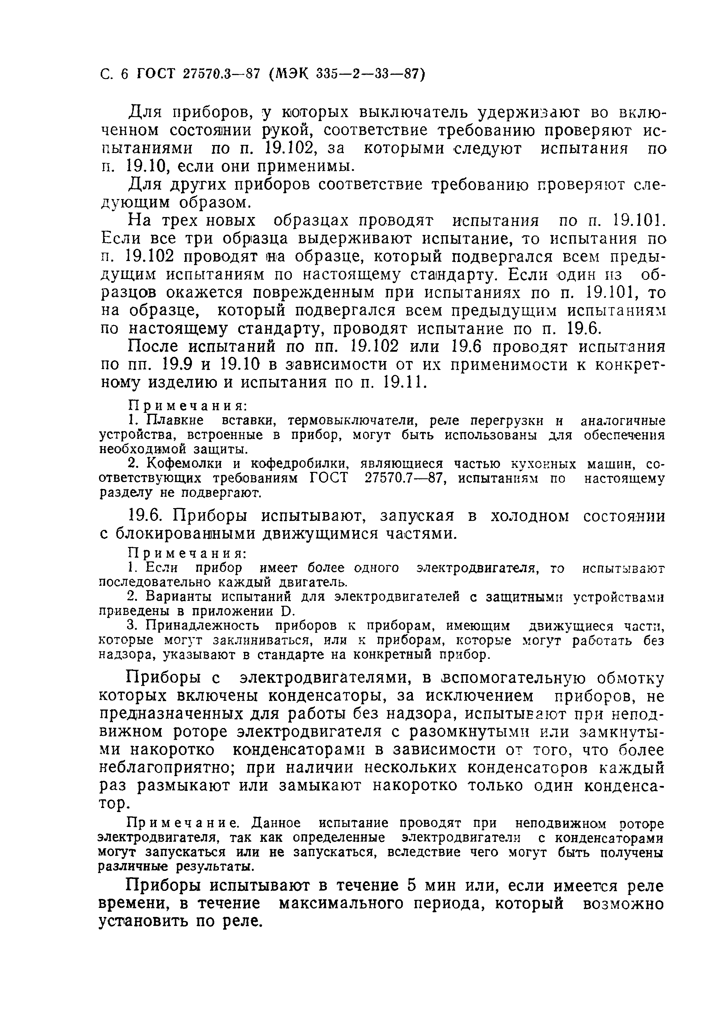 Страница 7 ГОСТ 27570.3-87