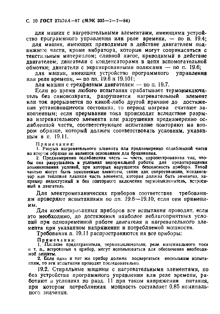 Страница 11 ГОСТ 27570.4-87