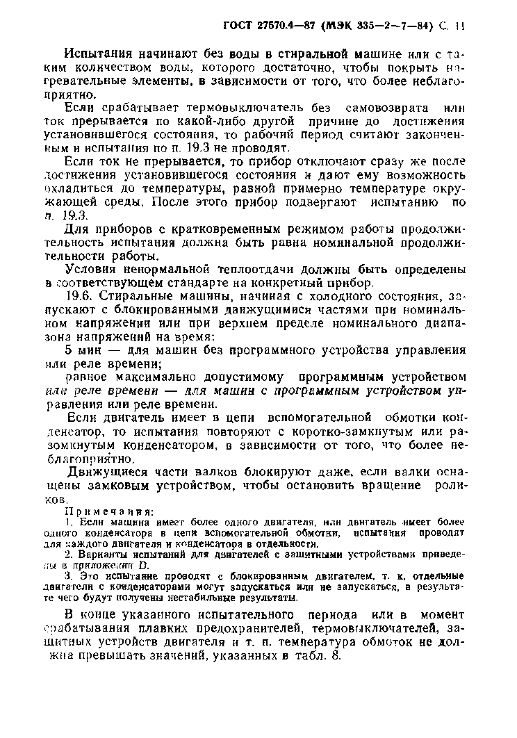 Страница 12 ГОСТ 27570.4-87