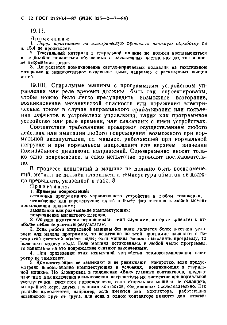 Страница 13 ГОСТ 27570.4-87