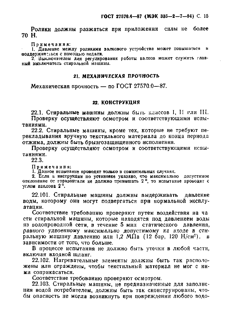 Страница 16 ГОСТ 27570.4-87