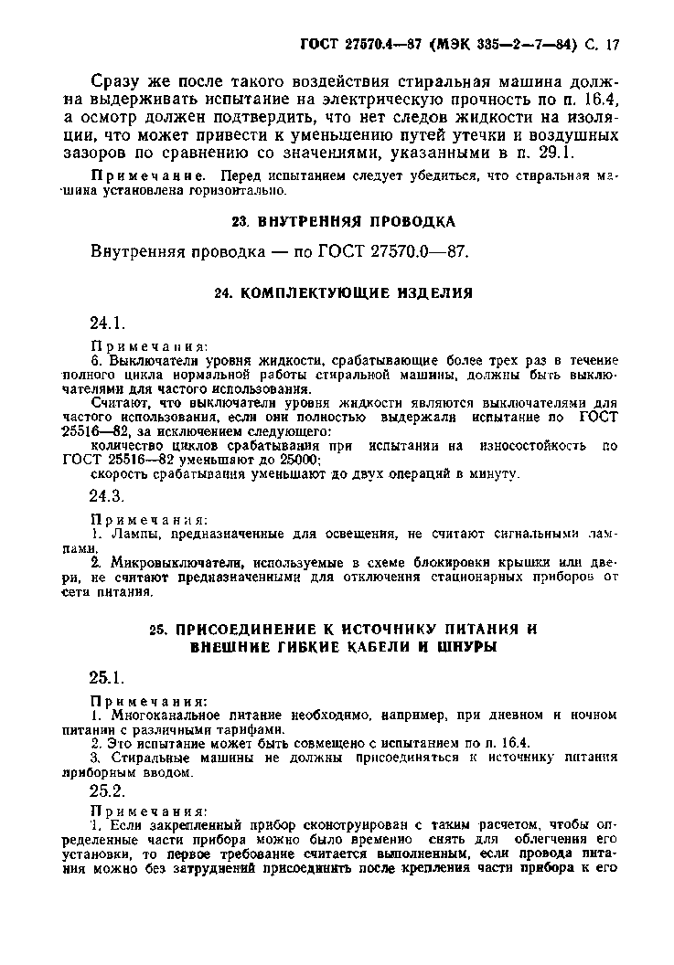 Страница 18 ГОСТ 27570.4-87