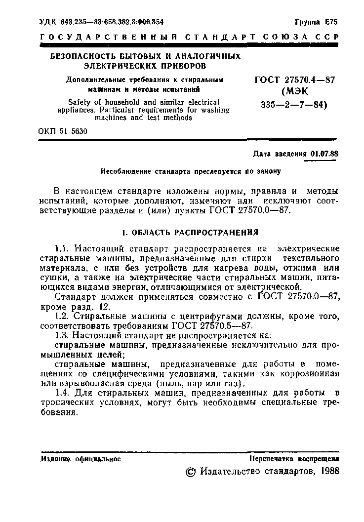 Страница 2 ГОСТ 27570.4-87