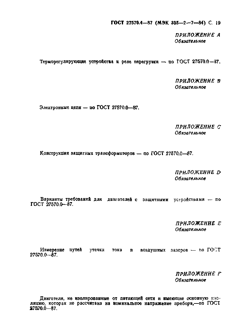 Страница 20 ГОСТ 27570.4-87