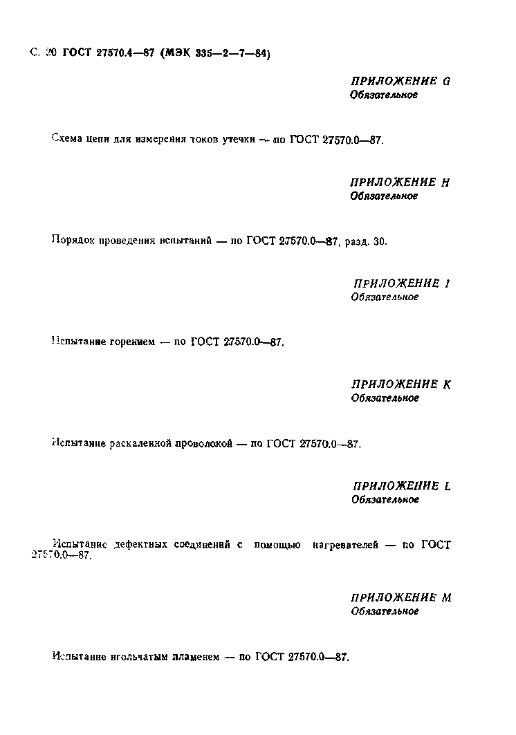 Страница 21 ГОСТ 27570.4-87